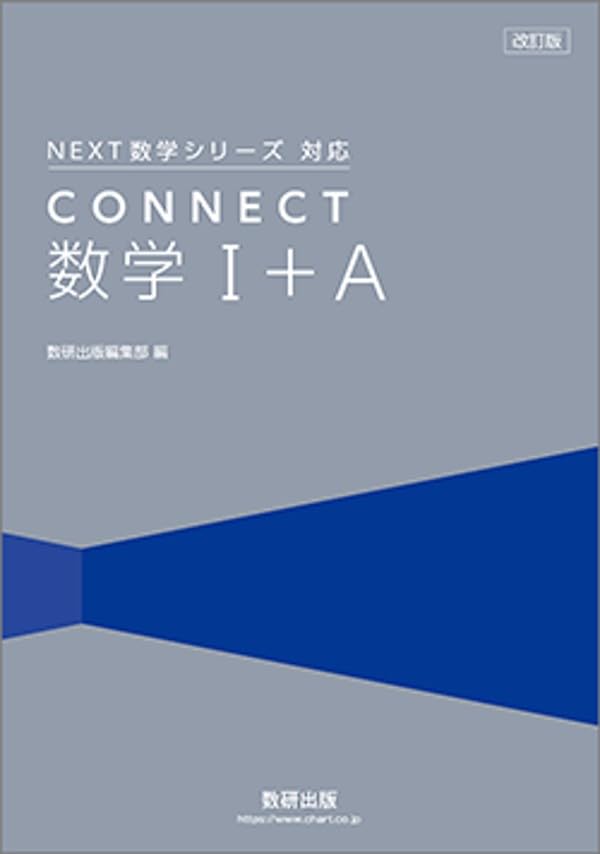 数研出版 改訂版 NEXT数学シリーズ 対応 CONNECT 数学I＋A 新品 問題集